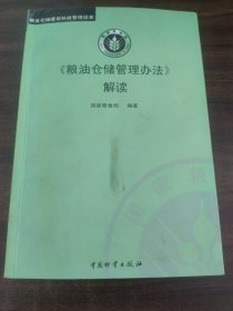 粮油仓储管理办法解读