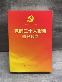 党的二十大报告辅导读本（32开平装本）