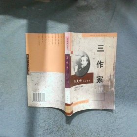 三作家 茨威格传记  王雪飞 安徽文艺出版社