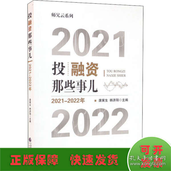 投融资那些事儿（2021-2022年）