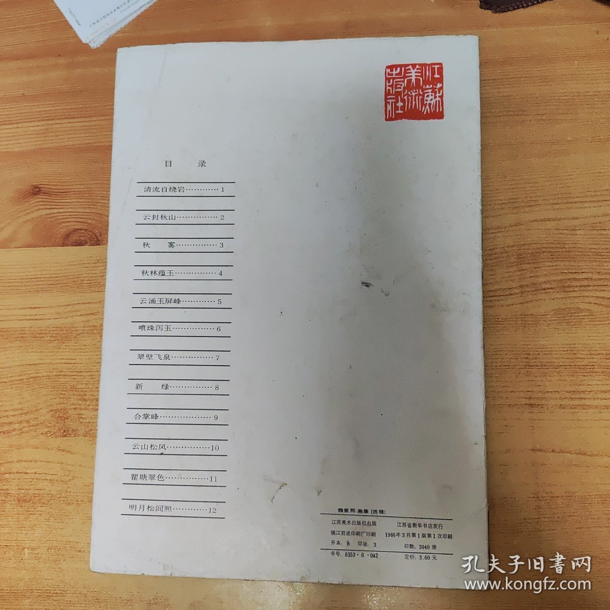 魏紫熙画集（选辑）12张全