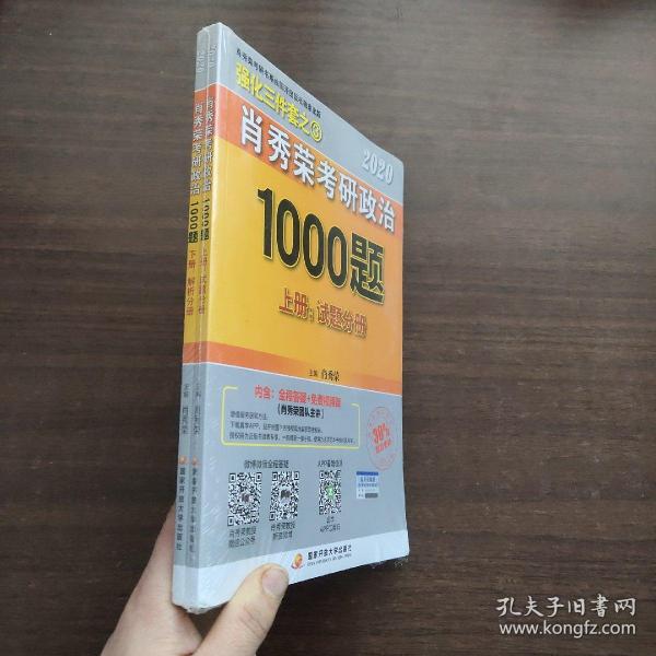 2020肖秀荣考研政治1000题.上下册.解析分册.试题分册