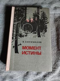 MOMEHT NCTNHBI 俄文原版小说（1981年出版) 带发票？布脊精装 有详图