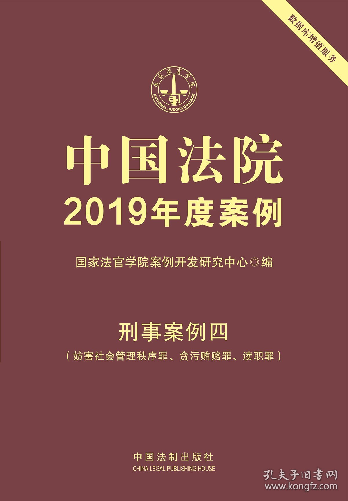 【全新正版，假一罚四】中国法院2019年度案例(刑事案例4妨害社会管理秩序罪贪污贿赂罪渎职罪)