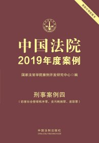 【全新正版，假一罚四】中国法院2019年度案例(刑事案例4妨害社会管理秩序罪贪污贿赂罪渎职罪)