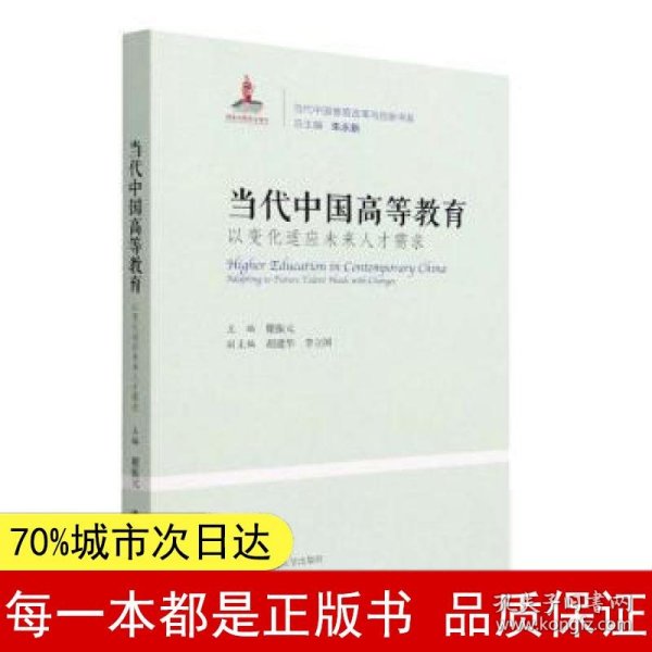 当代中国高等教育：以变化适应未来人才需求（当代中国教育改革与创新书系）