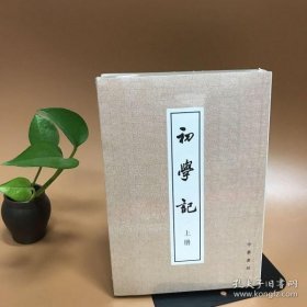 初学记（上下册）