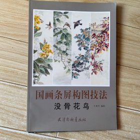 国画条屏构图技法（没骨花鸟）