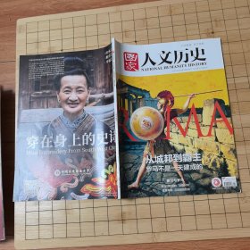 国家人文历史2020年9月下