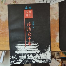 晚清七十年