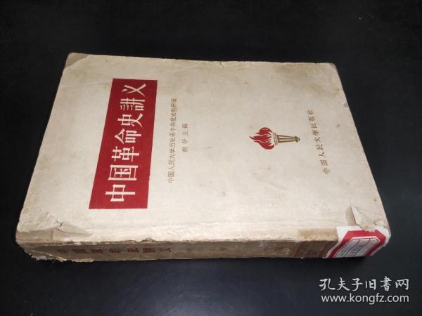 中国革命史讲义（1959年）