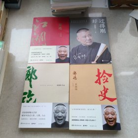 郭论3：江湖（郭德纲新书！百万畅销书《郭论》新篇）