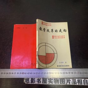 教學(xué)改革的走向