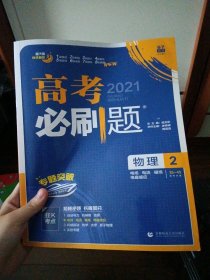 理想树67高考新版高考必刷题 物理2 电场 电流 磁场 电磁感应 高考专题训练