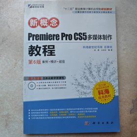 新概念Premiere Pro CS5多媒体制作教程