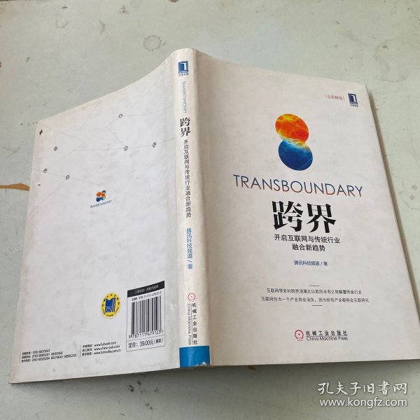 跨界：开启互联网与传统行业融合新趋势