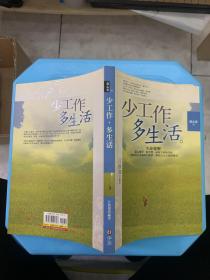 少工作多生活