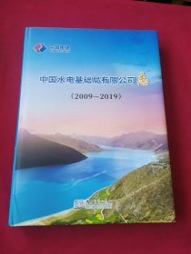 中国水电基础局有限公司志 2009-2019