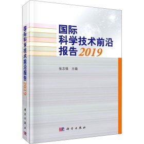 国际科学技术前沿报告2019