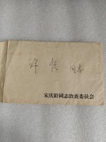 1981年宋庆龄同志治丧委员会~信封