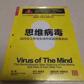 思维病毒：如何在工作与生活中实现思维自由