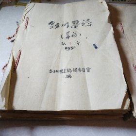 1959剑川县志1-4卷（草稿）