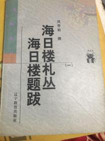 海日楼札丛 海日楼题跋（全三册）