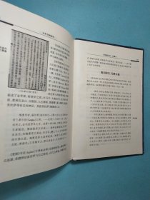 从东方到西方——走向世界丛书叙论集 精装1版1印