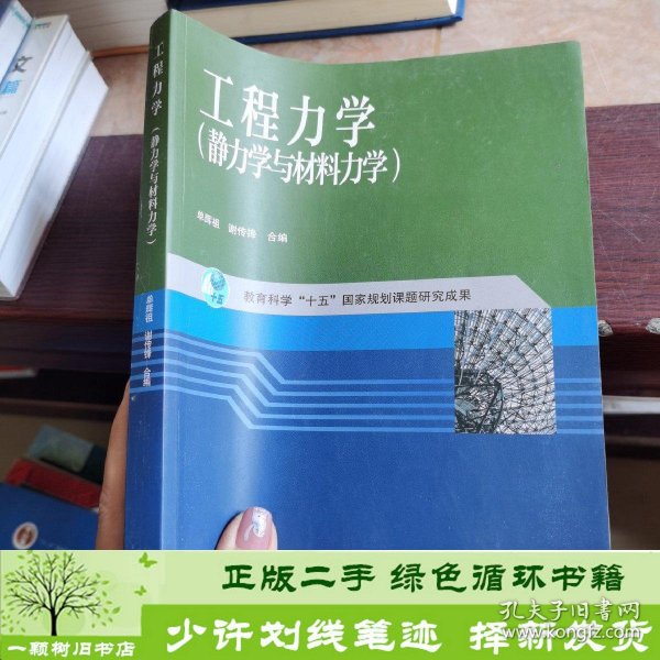 工程力学：静力学与材料力学