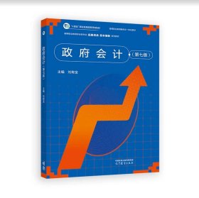 政府會(huì)計(jì)（第七版）