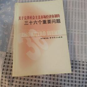 关于完善社会主义市场经济体制的三十六个重要问题