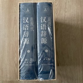 近现代汉语辞源（上下2册）