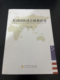 美国国防语言战备研究