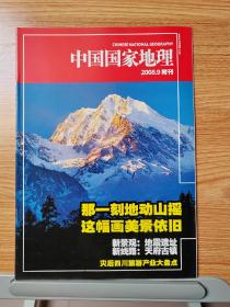 中国国家地理期刊杂志2008年9月附刊，包邮仅支持邮政挂刷请提供准确地址