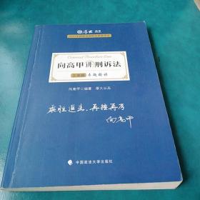 司法考试2021 厚大法考 主观题专题精讲·向高甲讲刑诉法，字迹划线多多