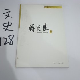 中国现代小说经典文库 蒋光慈