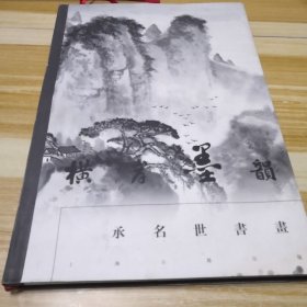 横岸墨韵:承名世书画（承名世毛笔签赠钤印本）