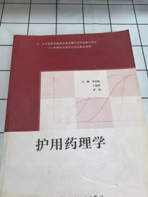 护用药理学（培训教材）