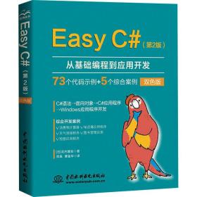 easy c#(第2版) 双版 编程语言 ()北村爱实 新华正版