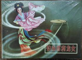 连社50开精装连环画《钓鱼郎和龙女》