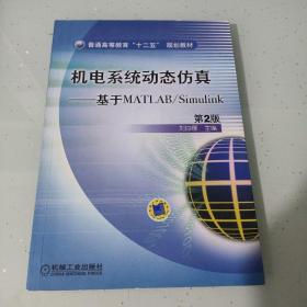 普通高等教育“十二五”规划教材·机电系统动态仿真：基于MATLAB/Simulink（第2版）