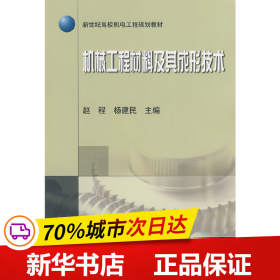 新世纪高校机电工程规划教材：机械工程材料及其成形技术