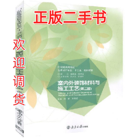 室内外装饰材料与施工工艺9787305136214张颖南京大学出版社