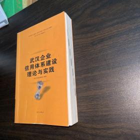 武汉企业信用体系建设理论与实践