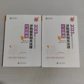 2023年度全国税务师职业资格考试 涉税服务相关法律应试指南（上下）