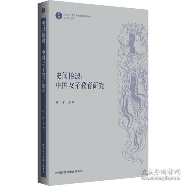 史间拾遗：中国女子教育研究（“乾坤”：性别研究文史文献集萃系列丛书）