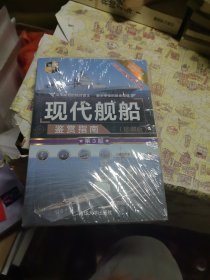 现代舰船鉴赏指南(珍藏版)(第3版)（世界武器鉴赏系列）