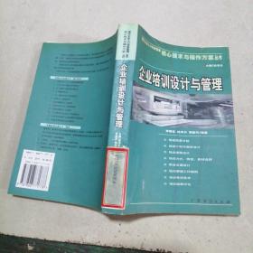 企業(yè)培訓(xùn)設(shè)計(jì)與管理