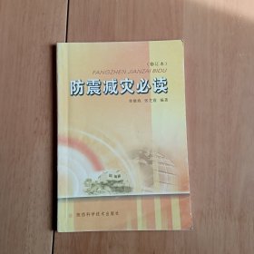 防震减灾必读