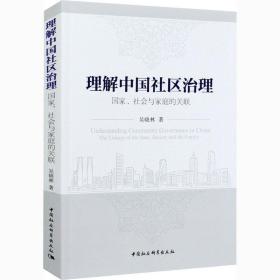 理解中国社区治理 、社会与家庭的关联